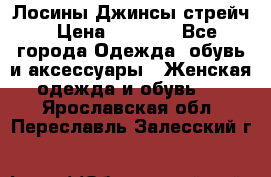 Лосины Джинсы стрейч › Цена ­ 1 850 - Все города Одежда, обувь и аксессуары » Женская одежда и обувь   . Ярославская обл.,Переславль-Залесский г.